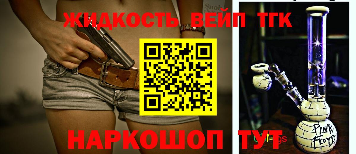 ТГК жижа  Вход с VPN  ТГК THC oil  Советский 